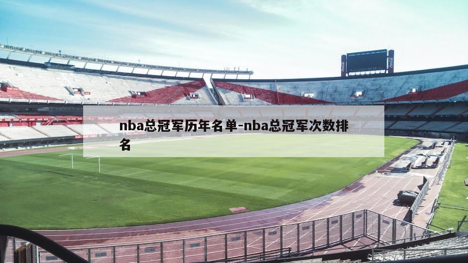 nba总冠军历年名单-nba总冠军次数排名