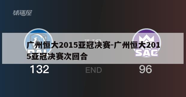 广州恒大2015亚冠决赛-广州恒大2015亚冠决赛次回合