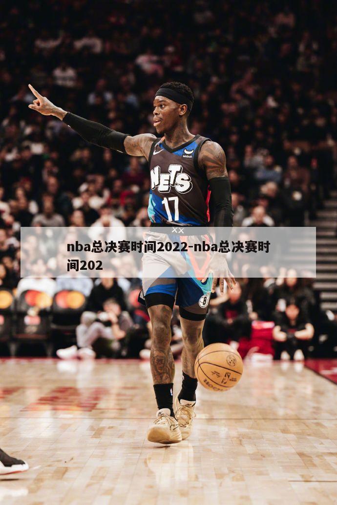 nba总决赛时间2022-nba总决赛时间202