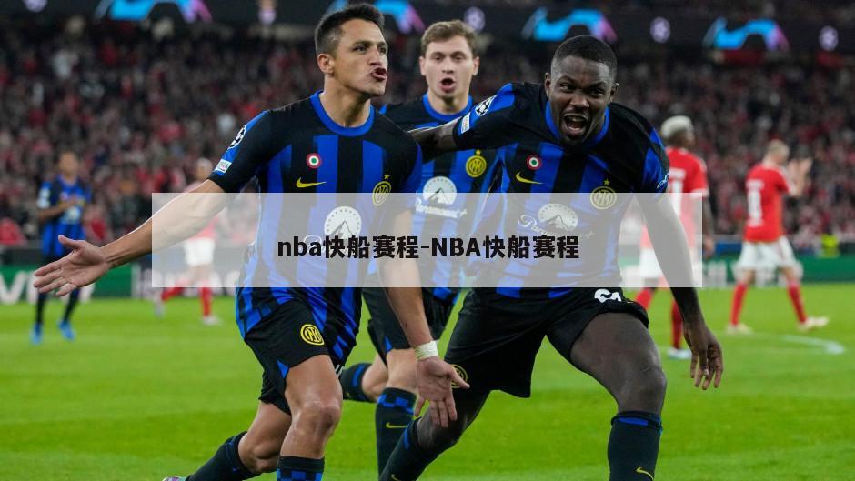 nba快船赛程-NBA快船赛程