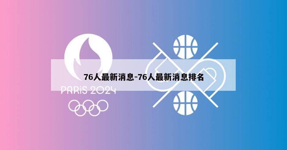 76人最新消息-76人最新消息排名