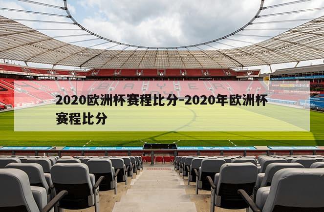 2020欧洲杯赛程比分-2020年欧洲杯赛程比分