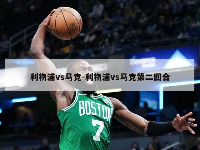 利物浦vs马竞-利物浦vs马竞第二回合