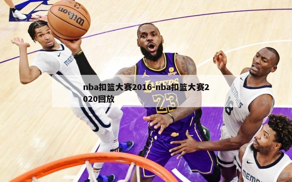 nba扣篮大赛2016-nba扣篮大赛2020回放