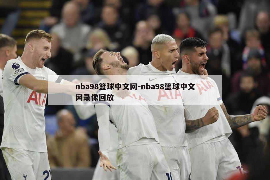 nba98篮球中文网-nba98篮球中文网录像回放