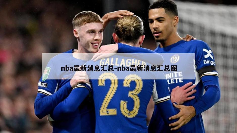 nba最新消息汇总-nba最新消息汇总图