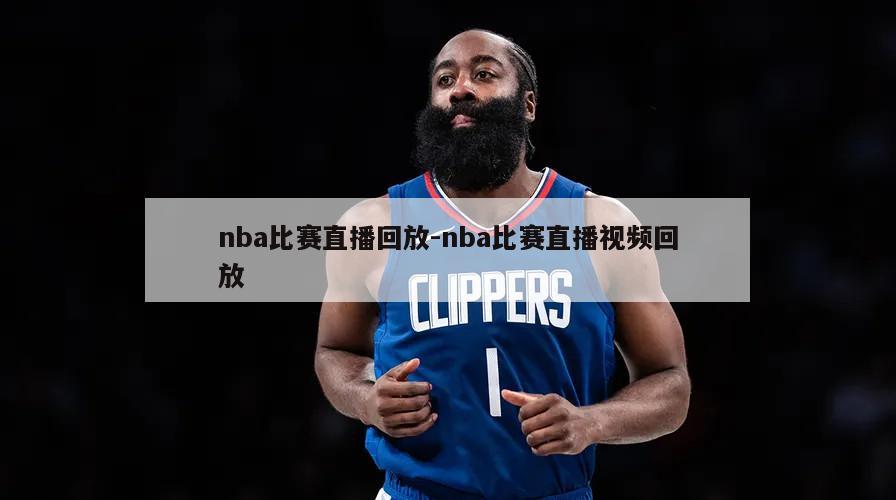 nba比赛直播回放-nba比赛直播视频回放