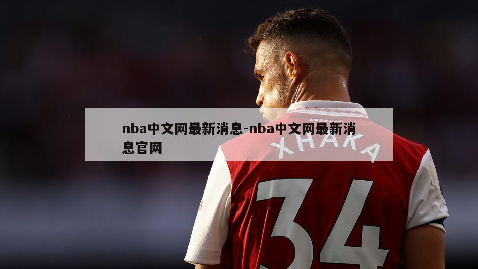 nba中文网最新消息-nba中文网最新消息官网