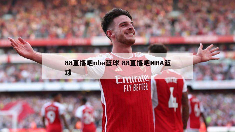 88直播吧nba篮球-88直播吧NBA篮球