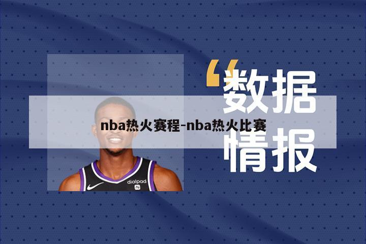 nba热火赛程-nba热火比赛