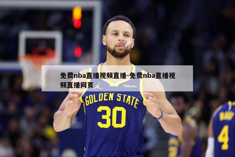 免费nba直播视频直播-免费nba直播视频直播网页