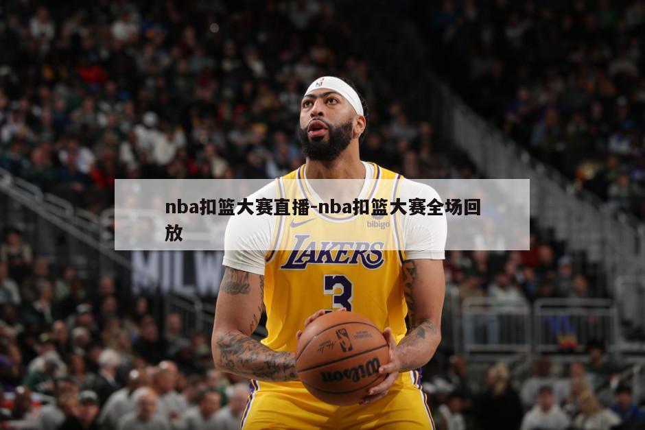 nba扣篮大赛直播-nba扣篮大赛全场回放