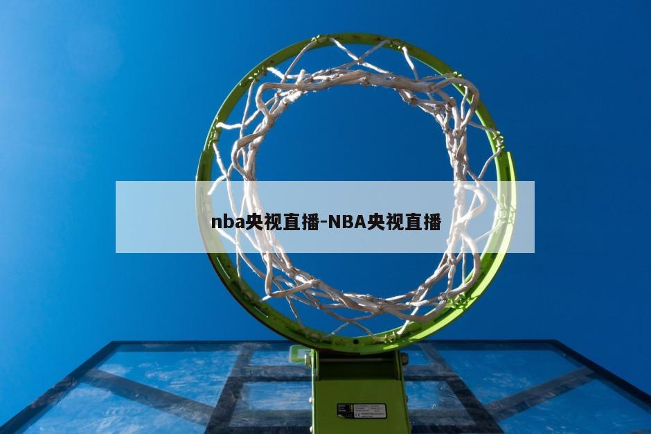 nba央视直播-NBA央视直播