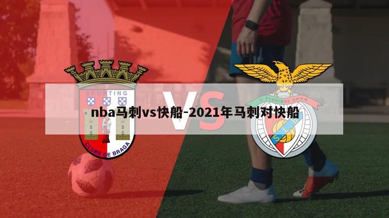 nba马刺vs快船-2021年马刺对快船