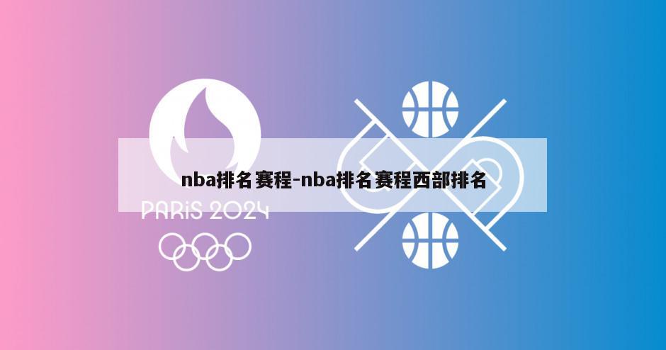 nba排名赛程-nba排名赛程西部排名