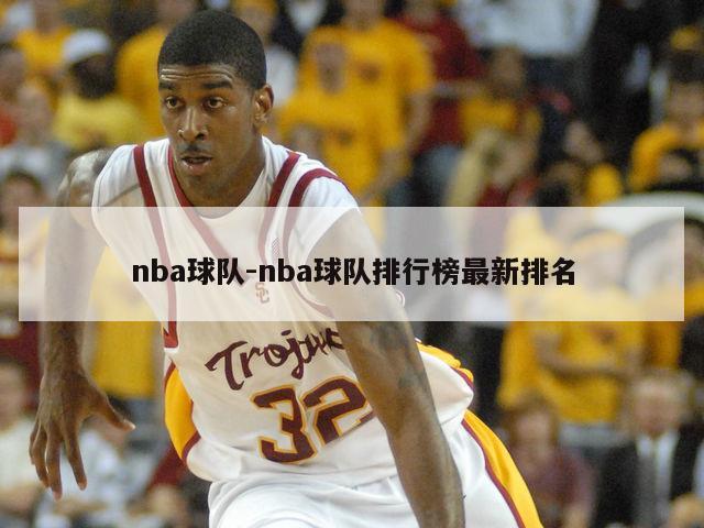 nba球队-nba球队排行榜最新排名