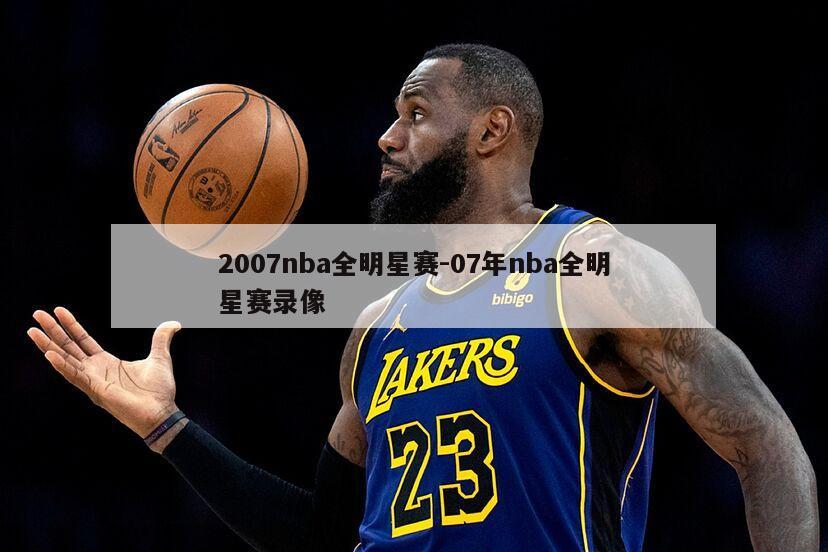 2007nba全明星赛-07年nba全明星赛录像