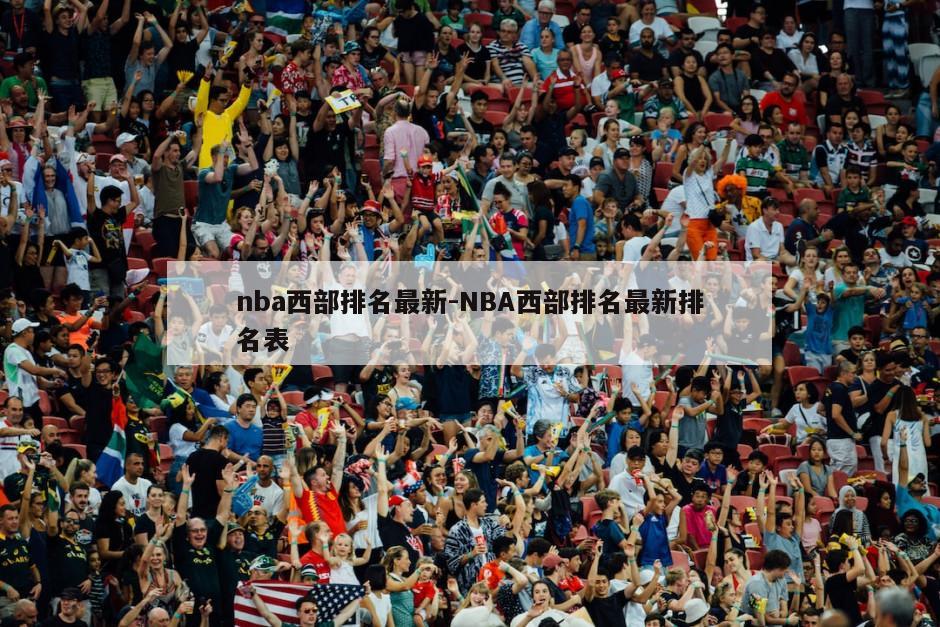 nba西部排名最新-NBA西部排名最新排名表