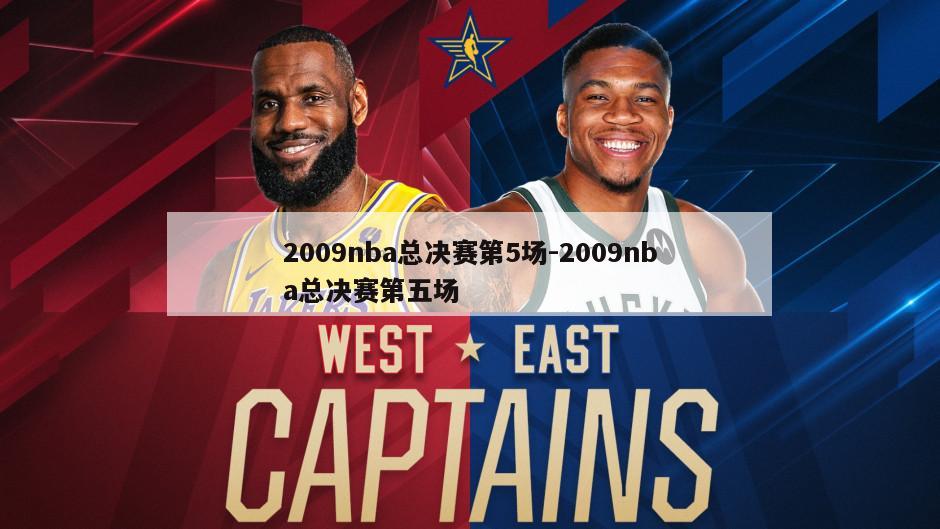 2009nba总决赛第5场-2009nba总决赛第五场