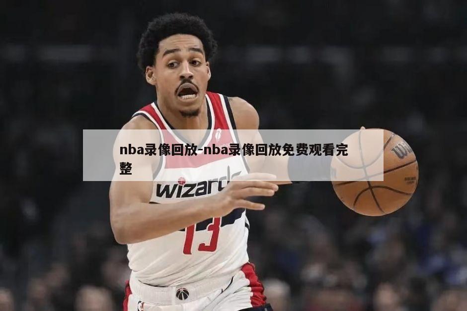 nba录像回放-nba录像回放免费观看完整