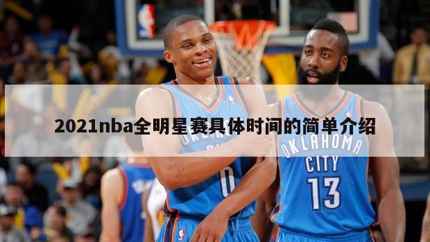 2021nba全明星赛具体时间的简单介绍