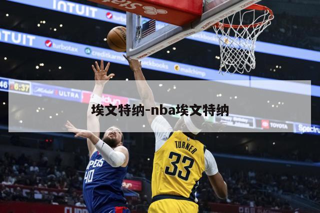 埃文特纳-nba埃文特纳